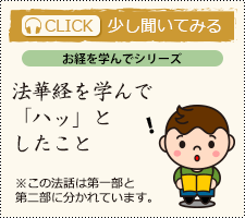 法華経を学んで「ハッ」としたこと