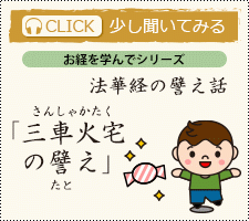 法華経の譬え話「三車火宅の譬え」