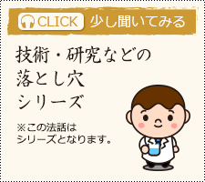 技術・研究などの落とし穴シリーズ