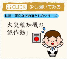 火災報知機の誤作動