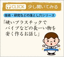 硬いプラスチックでパイプなどの長―い物を安く作るお話し