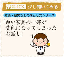 白い家具の一部が黄色になってしまったお話し