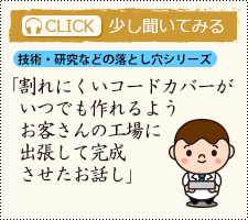 割れにくいコードカバーがいつでも作れるようお客さんの工場に出張して完成させたお話し