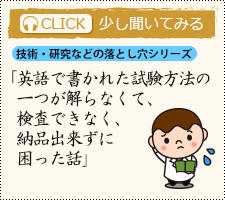 英語で書かれた試験方法の一つが解らなくて、検査できなく、納品出来ずに困った話