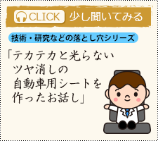 テカテカと光らない艶消しの自動車用シート材を開発した話