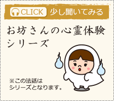 お坊さんの心霊体験シリーズ