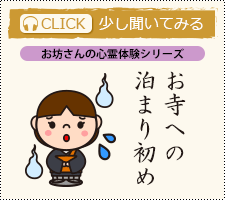 お寺への泊まり初め