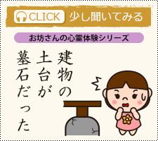 建物の土台が墓石だった