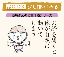 お経をあげているお寺に来ると身体が自然に動いてしまうお話