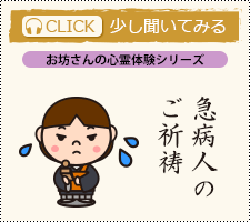 急病人のご祈祷