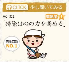 「掃除は心の力を高める」を少し聞いてみる