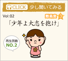 「少年よ大志を抱け」を少し聞いてみる