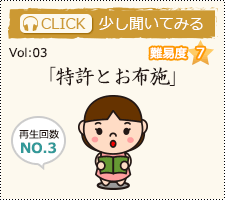 「特許とお布施」を少し聞いてみる