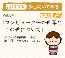 「コンピューターの世界とこの世について」