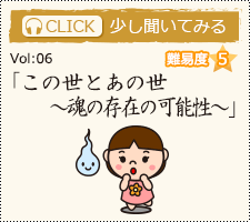 「この世とあの世」～魂の存在の可能性～