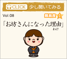 「お坊さんになった理由（わけ）」