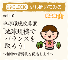 地球環境改善案「地球規模でバランスを取ろう」（植物の資源化を促進しよう）