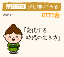 変化する時代の生き方