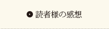 読者様の感想