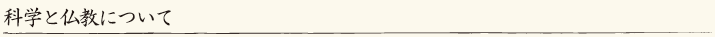 科学と仏教について