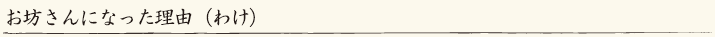 お坊さんになった理由（わけ）