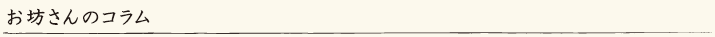 お坊さんコラム