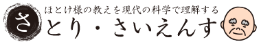 さとり・さいえんす