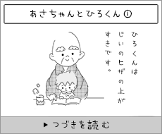 あさちゃんとひろくん（1）