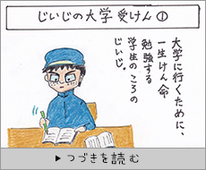 じいじの大学受験（1）