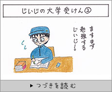 じいじの大学受験（2）