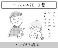 ひろくんの話し言葉