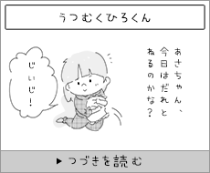 うつむくひろくん