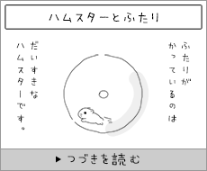 ハムスターとふたり