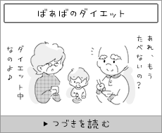 ばあばのダイエット