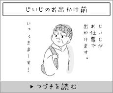 おでかけじいじは大変