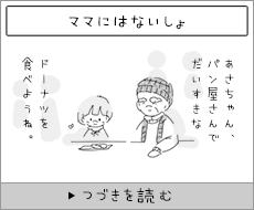 ママにはないしょ