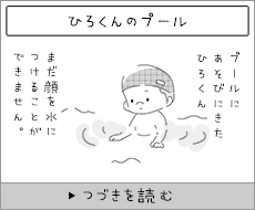 ひろくんのプール