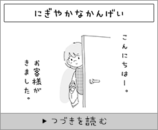 にぎやかなかんげい