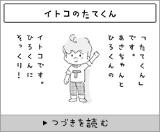 イトコのたてくん