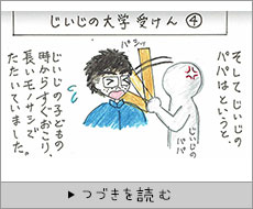 じいじの大学受験（4）