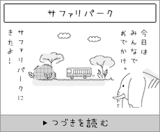 サファリパーク