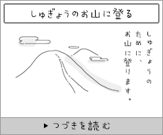 しゅぎょうのお山に登る