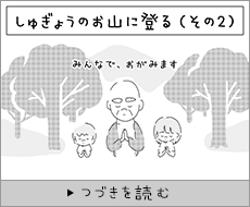 しゅぎょうのお山に登る（その2）