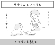 タテくんといもうと
