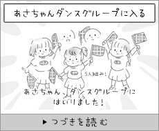 あさちゃんダンスグループに入る
