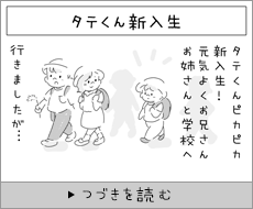 タテくん新入生